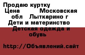 Продаю куртку Mothercare › Цена ­ 800 - Московская обл., Лыткарино г. Дети и материнство » Детская одежда и обувь   